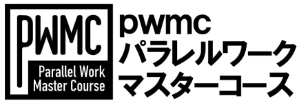 pwmc パラレルワークマスターコース