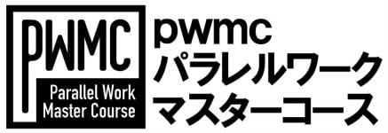 pwmcパラレルワーク・マスターコース