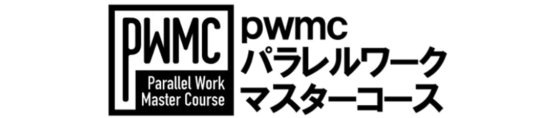 pwmc パラレルワーク マスターコース